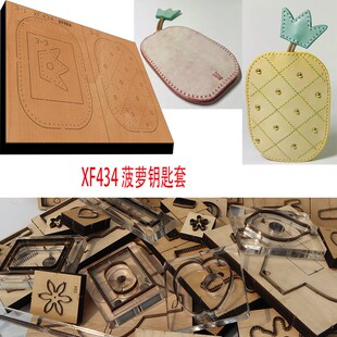 DIY手工 手工皮具 手工DIY 激光定做刀模 XF434 菠萝钥匙套