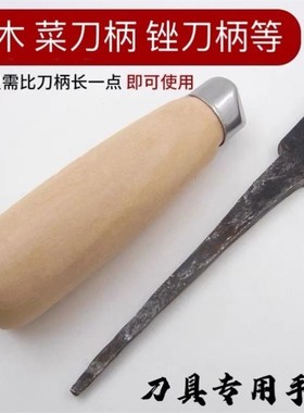 圆菜刀柄穿心刀柄实木菜刀把老铁刀替换手柄手工木柄细刀尾专用柄