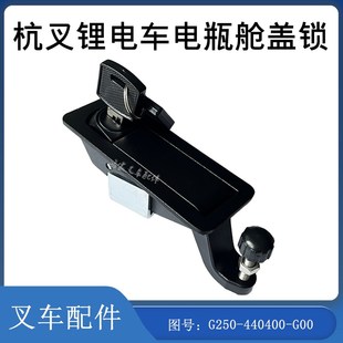 G00 440400 叉车配件杭叉锂电车电瓶舱盖锁 G250