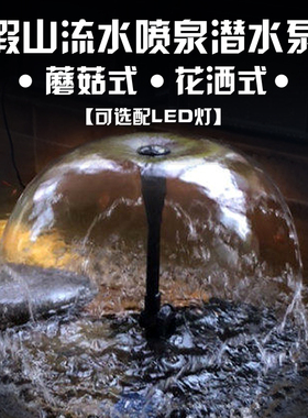 假山流水喷泉潜水泵蘑菇喇叭花洒小喷头H鱼缸水景盆景塑料礼花配