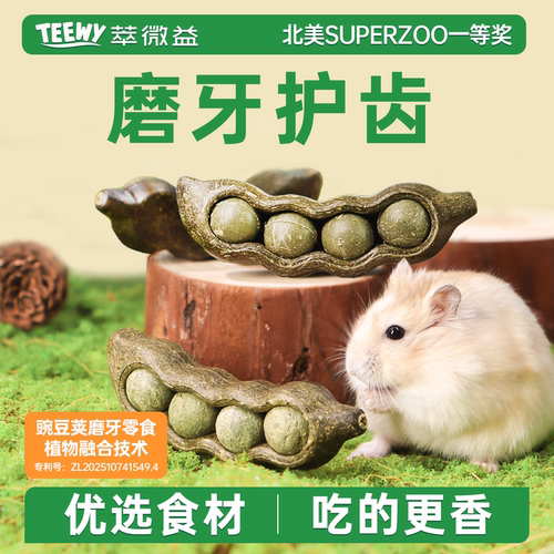 teewy萃微益仓鼠磨牙棒豌豆荚零食金丝熊蜜袋鼯造景解闷自嗨玩具 - 封面