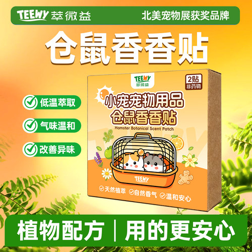 萃微益仓鼠香香贴小宠宠舍祛味