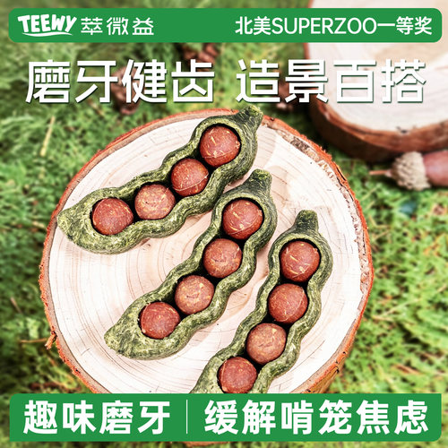 萃微益仓鼠磨牙零食莓果豌豆荚