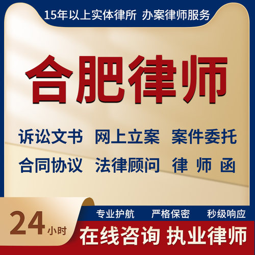 合肥律师事务所法律咨询服务代写起诉状合同协议律师函立案指导