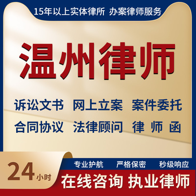 温州律师事务所法律咨询服务代写起诉状合同协议律师函立案指导