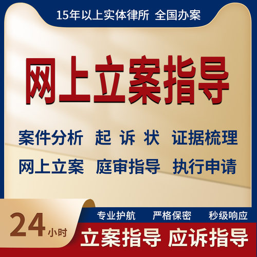 网上立案律师法律咨询代写起诉状答辩状案件分析证据目录庭审指导