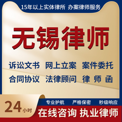 无锡律师事务所法律咨询服务代写起诉状合同协议律师函立案指导