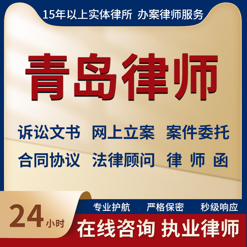 青岛律师事务所法律咨询服务代写法律咨询