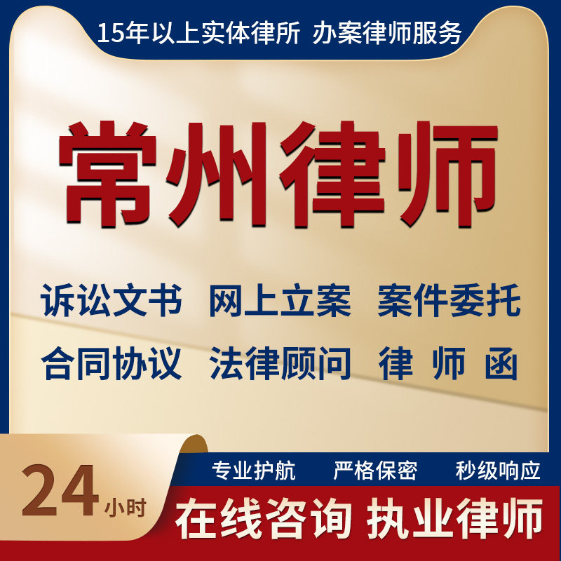 常州律师事务所法律咨询服务代写法律咨询