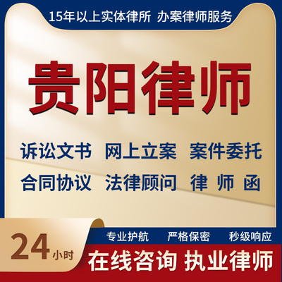贵阳律师事务所法律咨询服务代写起诉状合同协议律师函立案指导