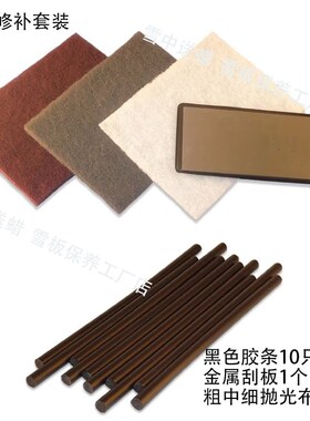 滑雪板修补套装修补维护维修PTEX棒修补条抛光砂纸金属刮板刮刀