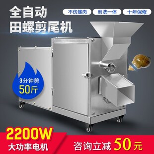 全自动田螺剪尾i机商用石螺打尾机新款螺蛳去尾机小型剪洗一体机