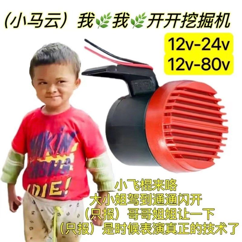 小马云你干嘛大小姐驾到哥姐汽货车摩托电车J12v-80v开挖掘机喇叭