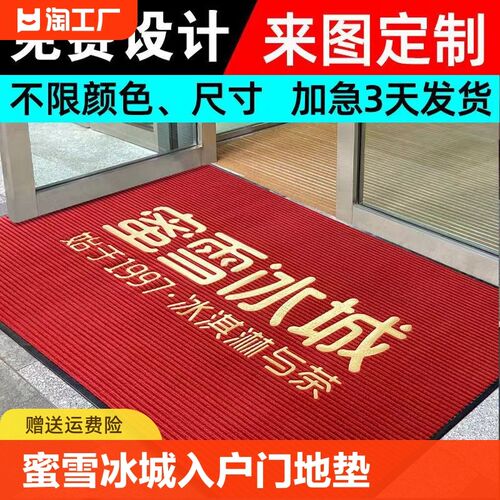 蜜雪冰城条纹防滑脚垫地毯logo地垫迎宾门垫门前玄关门厅耐脏除尘