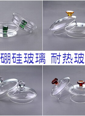 盖13高硼硅玻璃杯盖壶盖盖子茶具D配件茶壶盖花茶壶盖玻璃壶盖杯