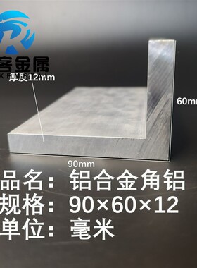 角铝L型铝材90*60*12直角z铝合金角铁角码包边三角不等边L型铝条