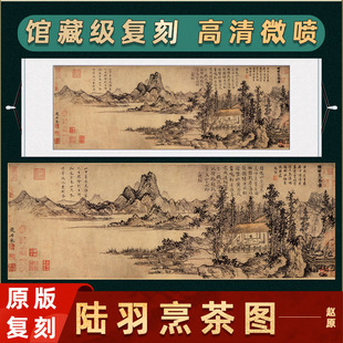 元 赵原 陆羽烹茶图国画真迹微喷复制横幅挂画茶楼包厢装饰画