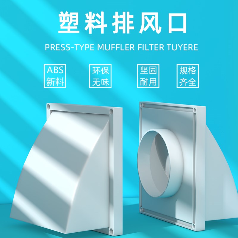 B新风系统方形排气罩外墙出风口防风防雨帽室外塑料通风排风口