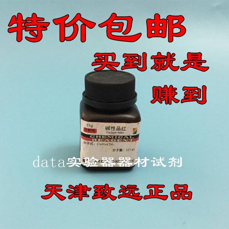 碱性品红 俗称 鬼子红  分析纯  化学试剂 天津致远,工业油品/胶粘/化学/实验室用品,试剂,淘宝优惠券,粉丝福利购,淘宝优惠卷