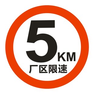 限速标志牌厂区禁止鸣笛吸烟反光警示牌禁止停车减速慢行指示牌铝