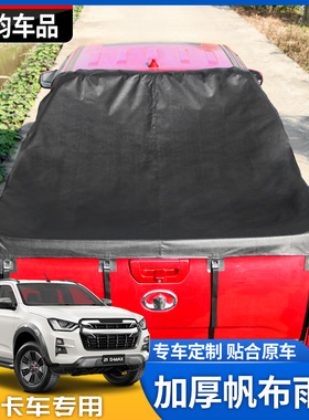 五十铃款长城炮金刚炮锐骐瑞迈皮卡黑色防水雨棚布盖