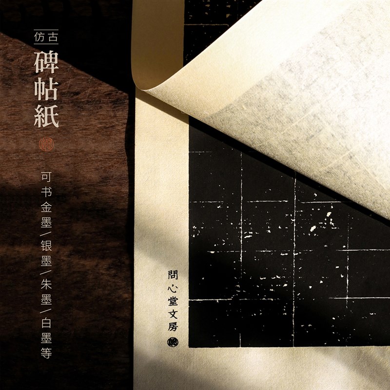 问心堂碑帖纸书法练习纸临摹碑帖纸黑色毛边纸初学临摹碑帖纸
