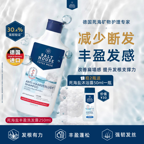 死海矿物盐强韧发根丰盈洗发露