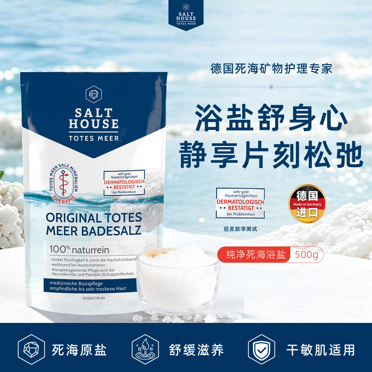 德国Salthouse纯净浴盐500g