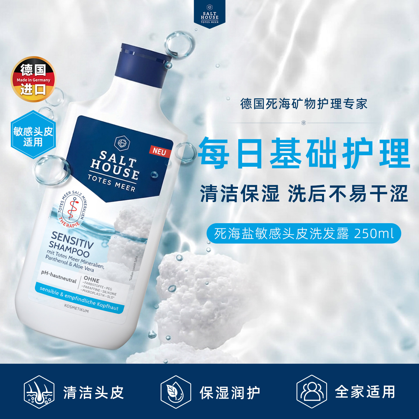 死海矿物盐敏感头皮洗发水250ml