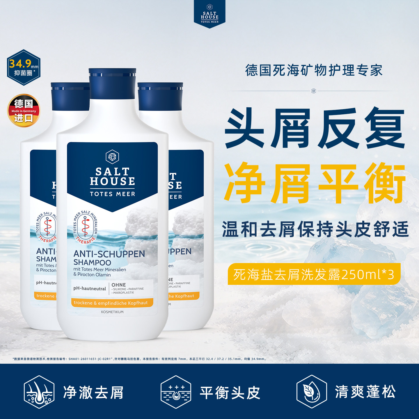 死海盐去屑强韧发根丰盈洗发露