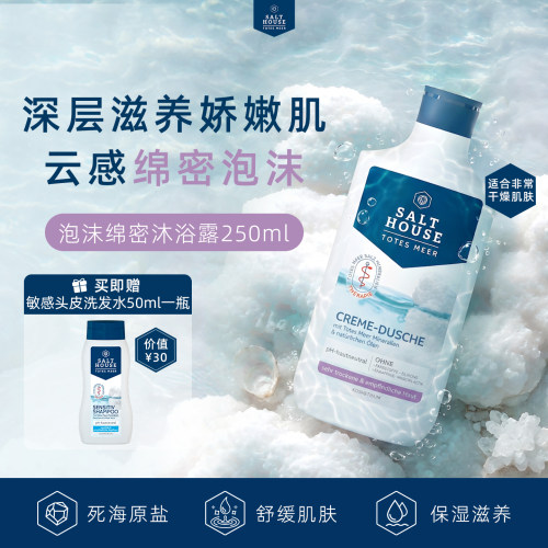 Salthouse泡沫绵密沐浴露250ml