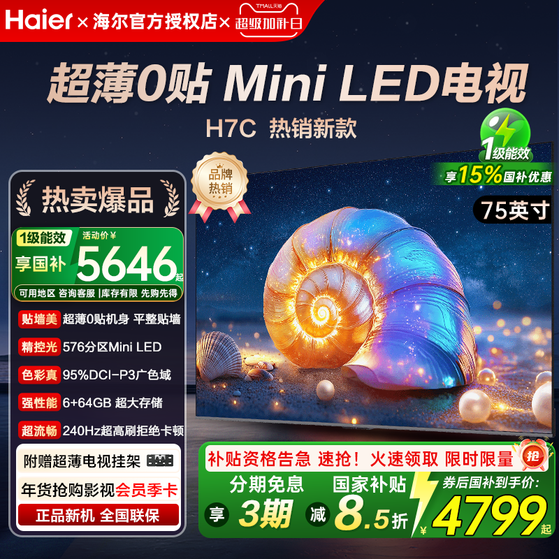 海尔75英寸H7c 超薄0贴 语音智能AI护眼高清4K全面屏240Hz电视机