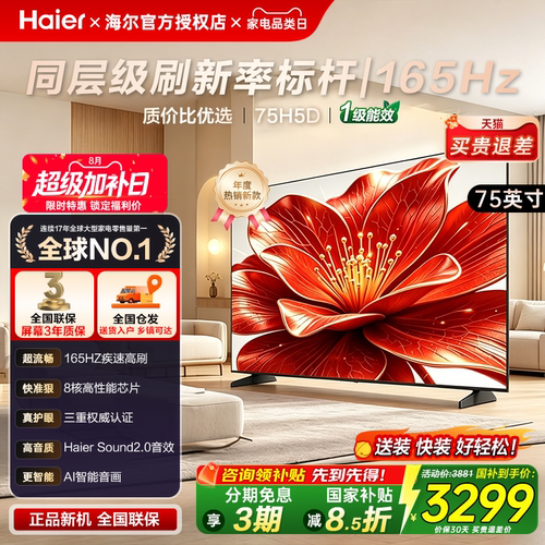 海尔75/85英寸H5D超高清大屏电视