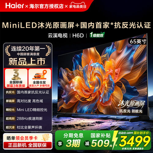 海尔云溪65英寸MiniLED高刷电视