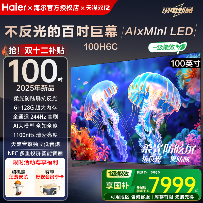 海尔100英寸H6C大屏平板电视