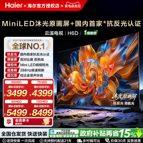海尔电视新款语音智能高清电视机