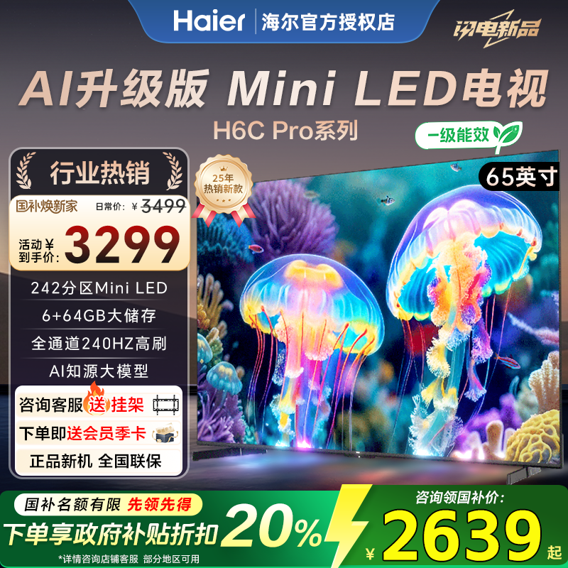 海尔电视65/85英寸H6cPro 超清MiniLED语音智能高刷液晶家用彩电