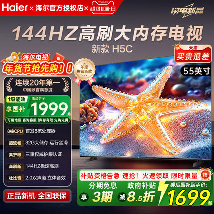 国补抢先购海尔65/85英寸 H5c超清高刷8核语音智能护眼液晶电视机