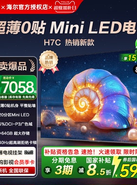 海尔85英寸H7c 超薄0贴 语音智能AI护眼高清4K全面屏240Hz电视机