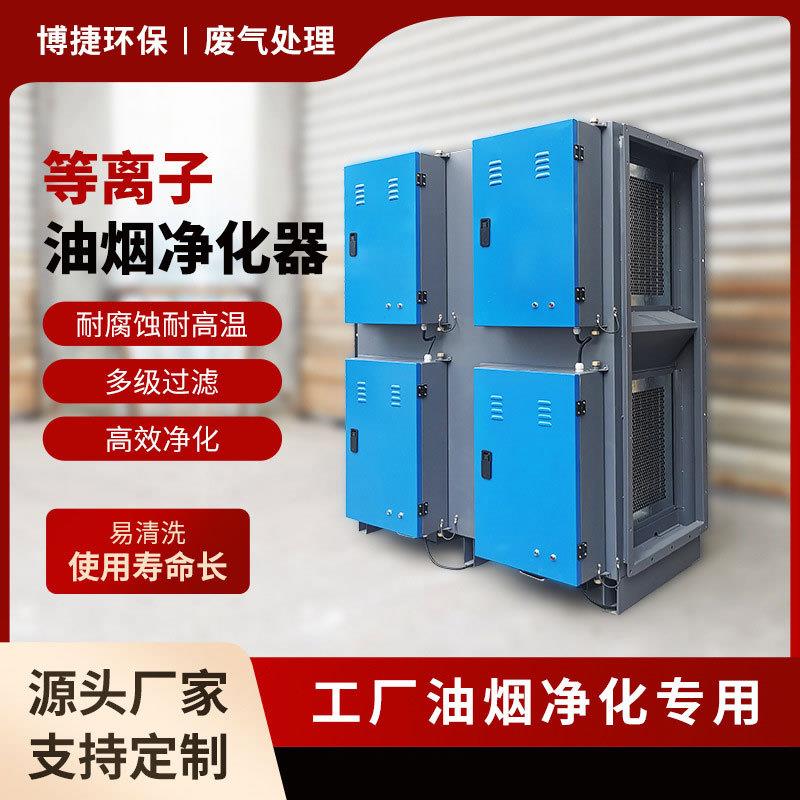 低温等离子油烟净化器高压静电工业环保油雾除味烧烤废气处理设备