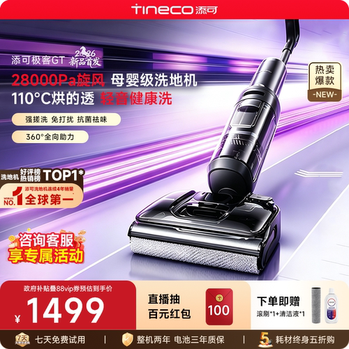 添可极客GT超薄躺平0缠毛洗地机