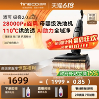 【爆款推荐】添可极客2.0家用躺平0缠毛吸拖安静洗净顽渍一体机