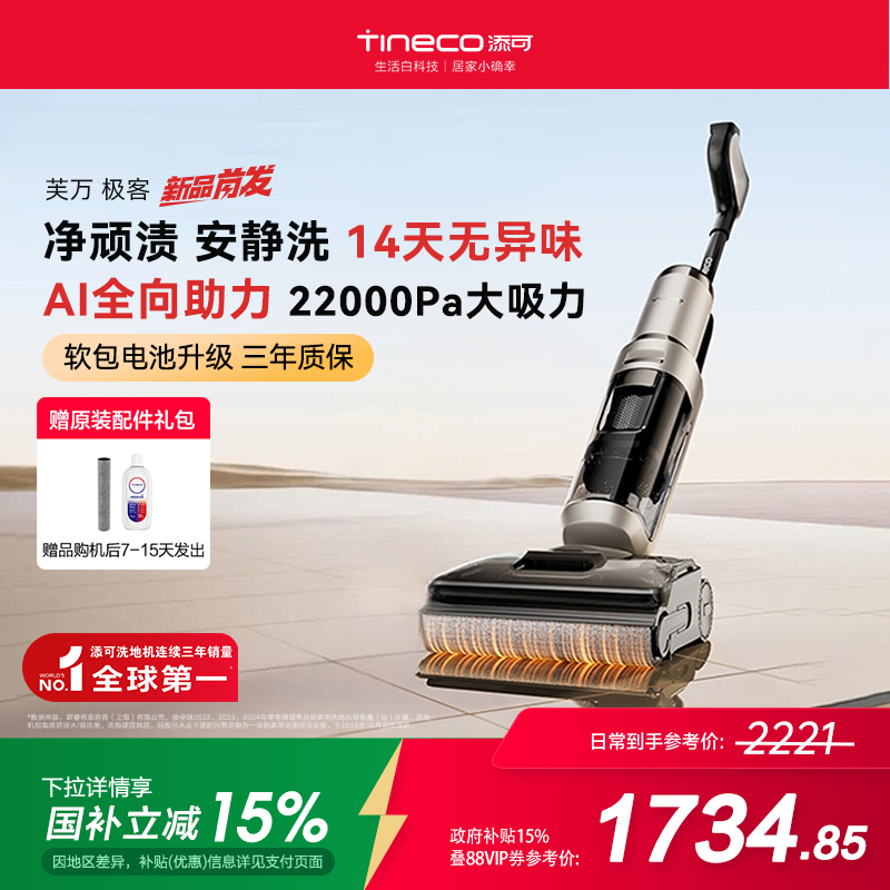 【国补15%】添可洗地机家用躺平0缠毛吸拖安静洗净顽渍芙万极客