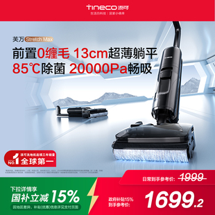 Max 添可专业洗地机吸拖洗地躺平0缠毛芙万Stretch 国补15%