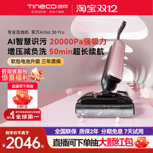 【热卖爆款】添可洗地机躺平0缠毛吸拖一体艺术家Artist 30Pro