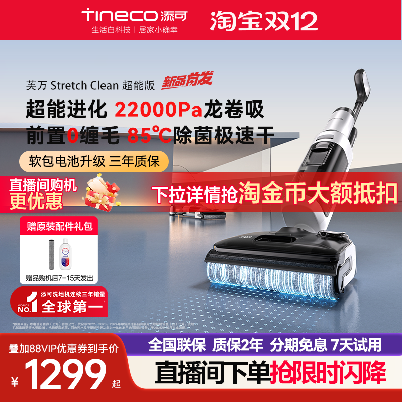 添可新品洗地机躺平0缠绕吸拖芙万StretchClean超能版,生活电器,洗地机,淘宝优惠券,粉丝福利购,淘宝优惠卷
