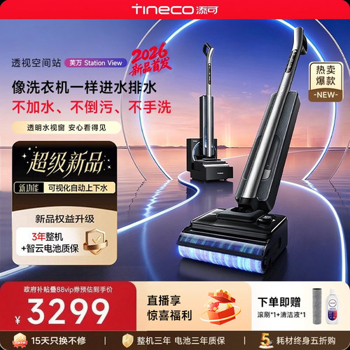 官方旗舰丨添可自动上下水洗地机