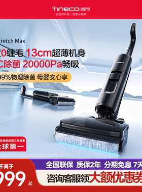 添可专业洗地机吸拖洗地躺平0缠毛芙万Stretch Max