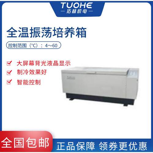 拓赫QHZ-98A全温振荡培养箱植物箱台智能控制