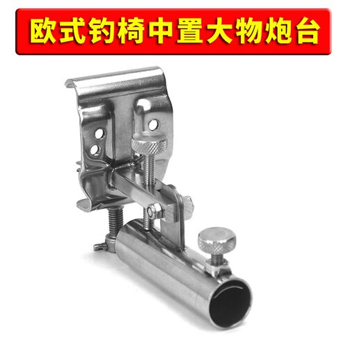 升级加厚不锈钢钓椅配件欧式钓椅居中中置大物炮台架无极微调炮台